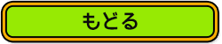 もどる