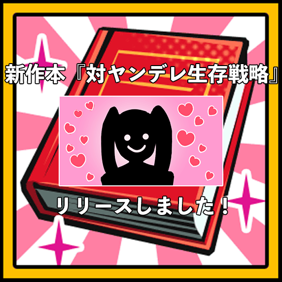 新作_対ヤンデレ生存戦略！
