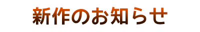 告知タイトル