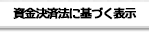 資金決済法に基づく表示