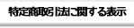 特定商法取引法に関する表示