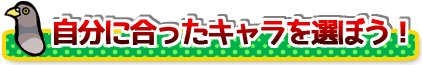 自分にあったキャラを選ぼう1