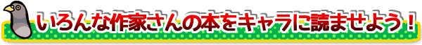 いろんな作家さんの本1