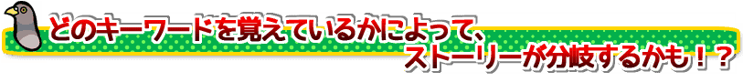 ストーリー分岐1