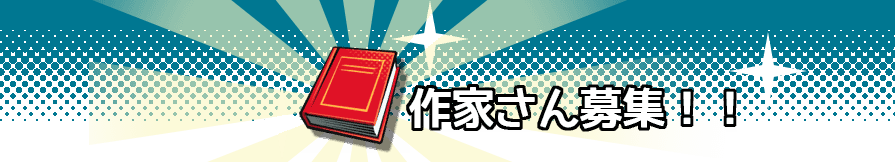作家さん募集タイトル