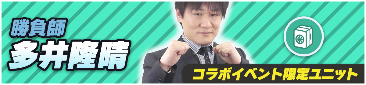 多井隆晴ユニット