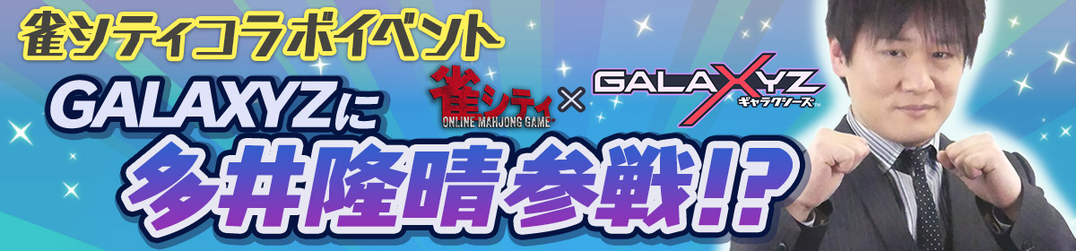 雀シティコラボイベント