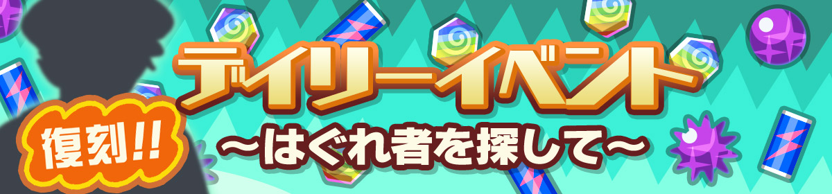 「デイリーイベント～はぐれ者を探して～」イベント