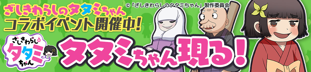 イベントクエスト「タタミちゃん現る！」