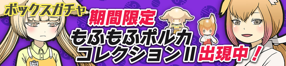 もふもふポルカコレクションⅡ