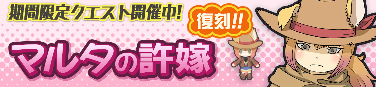 イベント「マルタのいいなづけ」