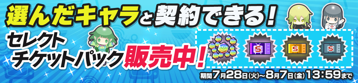期間限定セレクトチケットパック