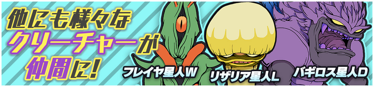 クリーチャー紹介