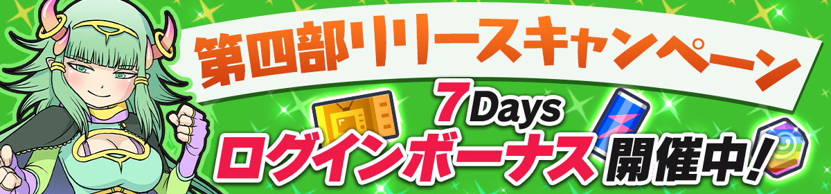 ７Daysログインボーナス