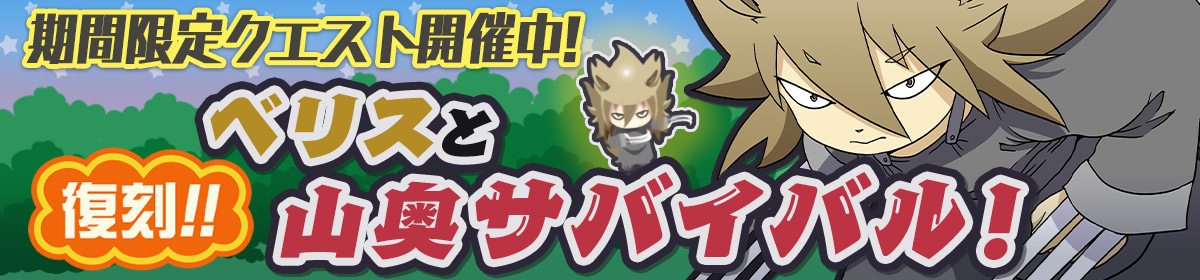 イベント「ベリスと山奥サバイバル」
