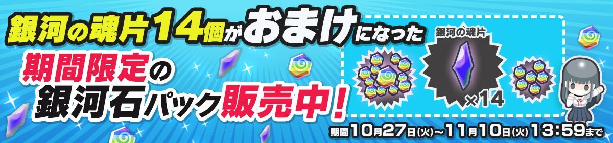 期間限定スペシャルパック販売中