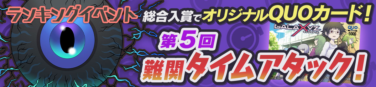 「第4回難関タイムアタック」イベント