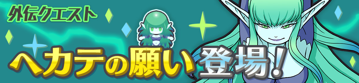 外伝クエスト「ヘカテの願い」
