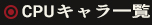 対局キャラ(CPU)一覧