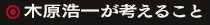 木原浩一が考えること
