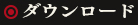 ダウンロード