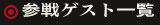 参戦ゲスト一覧