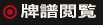 牌譜閲覧