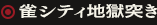 雀シティ地獄突き