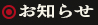 お知らせ