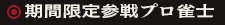 期間限定ゲスト一覧