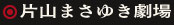 片山まさゆき劇場