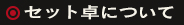 セット卓とは？