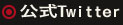 公式Twitter