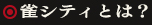 雀シティとは？