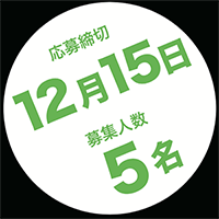 応募締切12月15日　募集人数5名