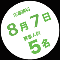 応募締切8月7日　募集人数5名