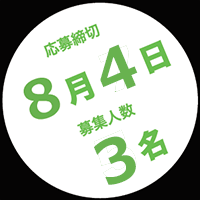 応募締切8月4日　募集人数3名