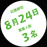 応募締切8月24日　募集人数3名