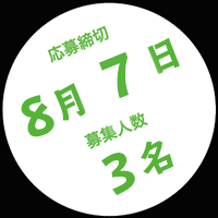 応募締切8月24日　募集人数3名