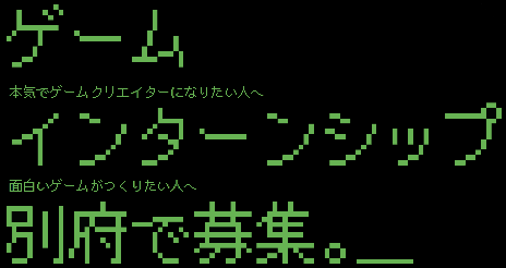 ゲームインターンシップ別府で募集。本気でゲームクリエイターになりたい人へ。面白いゲームがつくりたい人へ。