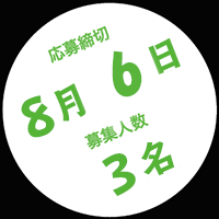 応募締切8月24日　募集人数3名